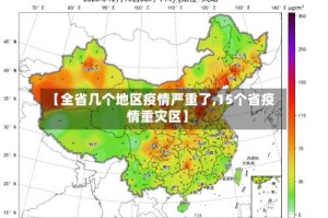 【全省几个地区疫情严重了,15个省疫情重灾区】