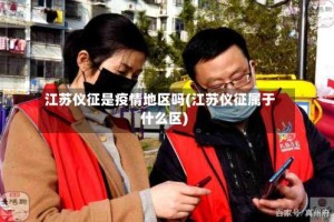 江苏仪征是疫情地区吗(江苏仪征属于什么区)