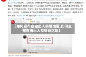 【如何宣布自由出入疫情地区,如何宣布自由出入疫情地区呢】