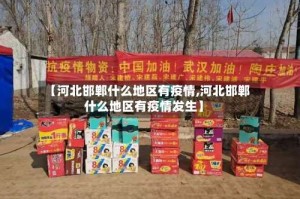 【河北邯郸什么地区有疫情,河北邯郸什么地区有疫情发生】