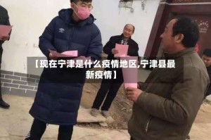 【现在宁津是什么疫情地区,宁津县最新疫情】
