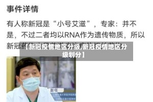 【新冠疫情地区分级,新冠疫情地区分级划分】