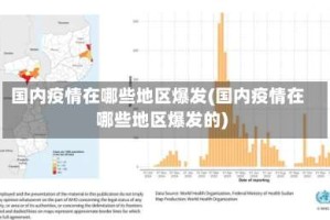 国内疫情在哪些地区爆发(国内疫情在哪些地区爆发的)