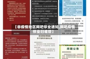 【非疫情地区网吧停业通知,网吧疫情停业归谁管】