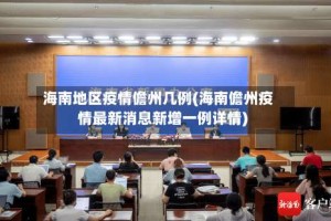 海南地区疫情儋州几例(海南儋州疫情最新消息新增一例详情)