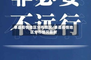 单县疫情地区分布情况/单县疫情地区分布情况最新