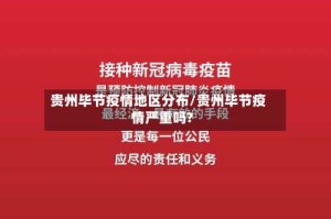 贵州毕节疫情地区分布/贵州毕节疫情严重吗?