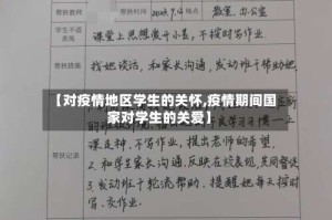 【对疫情地区学生的关怀,疫情期间国家对学生的关爱】
