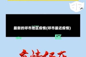 最新的呼市地区疫情(呼市最近疫情)
