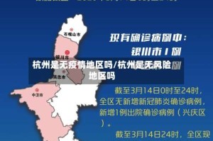 杭州是无疫情地区吗/杭州是无风险地区吗