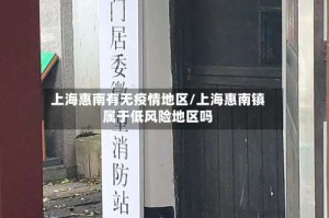 上海惠南有无疫情地区/上海惠南镇属于低风险地区吗