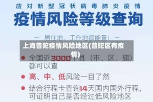 上海普陀疫情风险地区(普陀区有疫情)