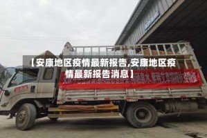 【安康地区疫情最新报告,安康地区疫情最新报告消息】