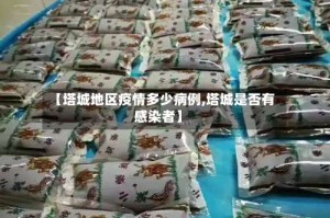 【塔城地区疫情多少病例,塔城是否有感染者】