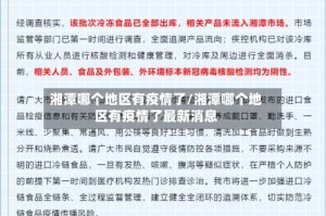 湘潭哪个地区有疫情了/湘潭哪个地区有疫情了最新消息