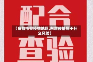 【东营市零疫情地区,东营疫情属于什么风险】