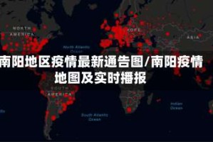 南阳地区疫情最新通告图/南阳疫情地图及实时播报