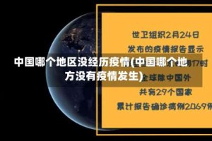 中国哪个地区没经历疫情(中国哪个地方没有疫情发生)