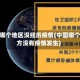 中国哪个地区没经历疫情(中国哪个地方没有疫情发生)