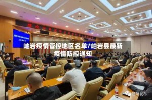 岫岩疫情管控地区名单/岫岩县最新疫情防控通知