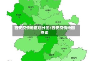 西安疫情地区划分图/西安疫情地图查询