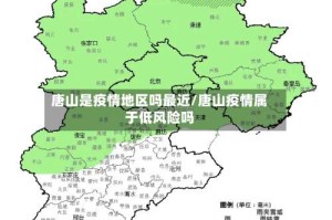 唐山是疫情地区吗最近/唐山疫情属于低风险吗