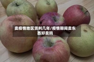 卖疫情地区货判几年/疫情期间卖东西好卖吗