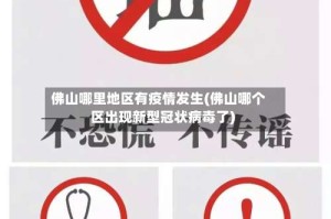 佛山哪里地区有疫情发生(佛山哪个区出现新型冠状病毒了)