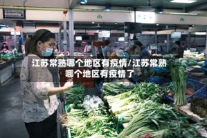 江苏常熟哪个地区有疫情/江苏常熟哪个地区有疫情了