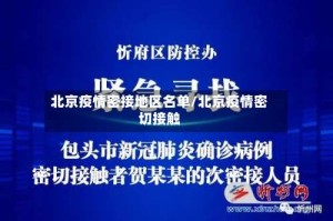 北京疫情密接地区名单/北京疫情密切接触