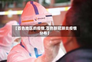 【百色地区的疫情,百色新冠肺炎疫情分布】