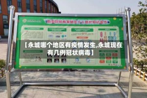 【永城哪个地区有疫情发生,永城现在有几例冠状病毒】