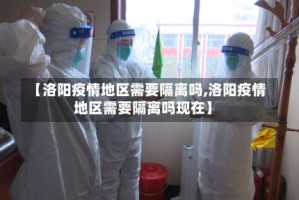 【洛阳疫情地区需要隔离吗,洛阳疫情地区需要隔离吗现在】