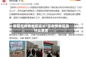 新冠无疫情地区定义/无疫情地区是什么意思