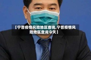 【宁晋疫情风险地区查询,宁晋疫情风险地区查询今天】