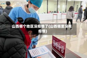 山西哪个地区没疫情了(山西哪里没有疫情)