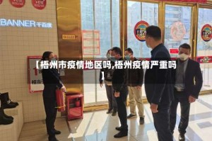 【梧州市疫情地区吗,梧州疫情严重吗】