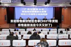 贵阳疫情解封地区名单(2021年贵阳疫情最新消息今天又封了)