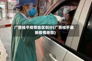 广西桂平疫情地区划分(广西桂平最新疫情地图)