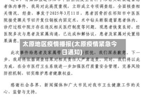 太原地区疫情播报(太原疫情紧急今日通知)