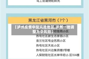 【泸州疫情中度风险地区,泸州一地调整为中风险】