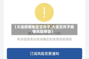 【大连疫情地区甘井子,大连甘井子疫情风险等级】