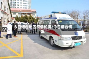 今日烟台地区疫情如何/今日烟台情况