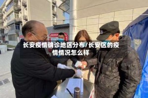 长安疫情确诊地区分布/长安区的疫情情况怎么样
