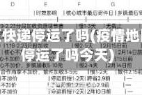 疫情地区快递停运了吗(疫情地区快递停运了吗今天)