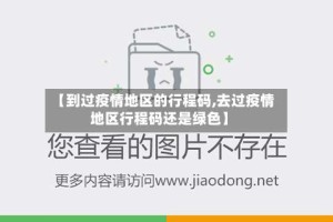 【到过疫情地区的行程码,去过疫情地区行程码还是绿色】