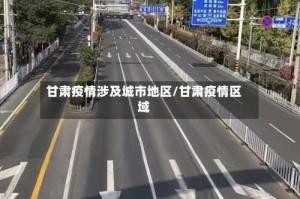 甘肃疫情涉及城市地区/甘肃疫情区域