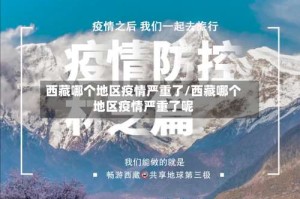 西藏哪个地区疫情严重了/西藏哪个地区疫情严重了呢