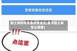 回上海怎样报备疫情地区(春节回上海怎么报备)