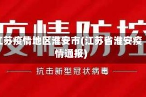 江苏疫情地区淮安市(江苏省淮安疫情通报)
